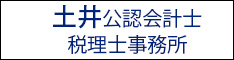 土井公認会計士・税理士事務所