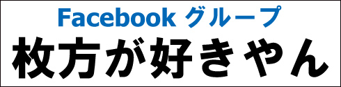 枚方が好きやん