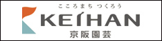 京阪園芸
