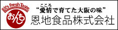 恩地食品株式会社