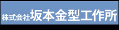 坂本金型工作所