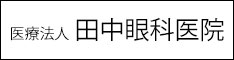 医療法人田中眼科医院