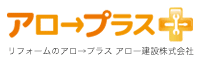 リフォームのアロ→プラス　アロー建設株式会社