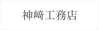 神﨑工務店